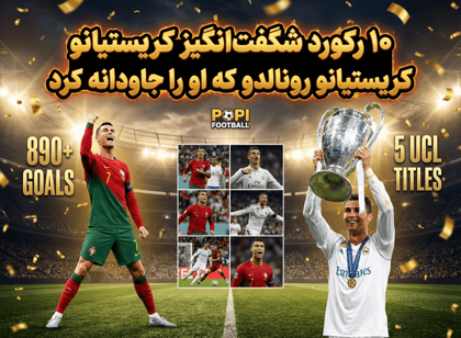 ۱۰ رکورد شگفت‌انگیز کریستیانو رونالدو که شاید نمی‌دانستید